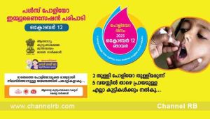 Read more about the article പൾസ് പോളിയോ- 2025; ജില്ലയിലെ 1,08,217 കുട്ടികൾക്കും, അതിഥി ത്തൊഴിലാളികളുടെ 922 കുട്ടികൾക്കും തുള്ളിമരുന്ന് നൽകുന്നതിനായി വിപുലമായ ഒരുക്കങ്ങൾ; 1261 പോളിയോ ബൂത്തുകളും മറ്റു വിവരങ്ങളും; കൂടുതൽ അറിയാം..