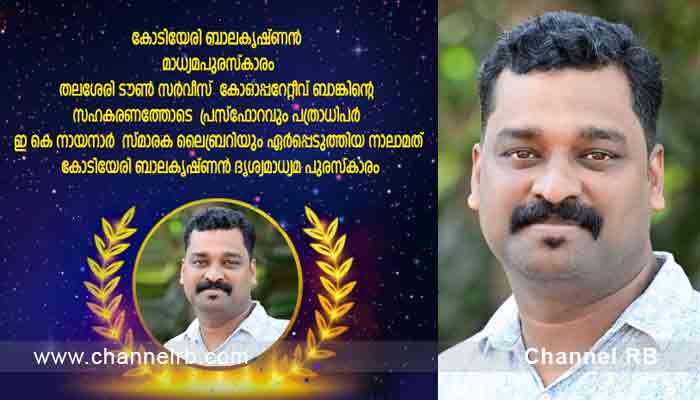 Read more about the article കോടിയേരി ബാലകൃഷ്‌ണൻ മാധ്യമപുരസ്‌കാരം കൈരളി ന്യൂസ്‌ കാസറഗോഡ് ചീഫ് റിപ്പോർട്ടർ സിജു കണ്ണന്‌