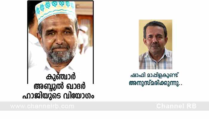 You are currently viewing വിട പറഞ്ഞ കുഞ്ചാർ അബ്ദുൽ ഖാദർ ഹാജി സൗമ്യ സ്വഭാവം കൊണ്ട് ജനഹൃദയം കീഴടക്കിയ വ്യക്തി; കർണ്ണാടകയിലെ വ്യവസായി; ഷാഫി മാപ്പിളകുണ്ട് അനുസ്മരിക്കുന്നു; കൂടുതൽ അറിയാം..