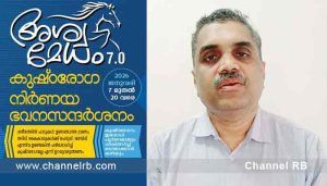 Read more about the article ജില്ലയിലെ മുഴുവൻ വീടുകളിലും താമസ സ്ഥലങ്ങളിലും ആരോഗ്യ വകുപ്പ് ജീവനക്കാർ പരിശോധനക്കെത്തും; അശ്വമേധം 7.0 ക്യാമ്പയിൻ ആരംഭിച്ചു; കുഷ്ഠരോഗം തടയാനുള്ള ശ്രമം.?
