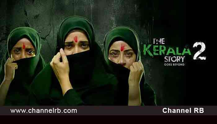 You are currently viewing കേരളത്തെ അപമാനിക്കുന്നത ‘ദ കേരള സ്റ്റോറി 2’ സിനിമയുടെ റിലീസ് ഹൈക്കോടതി തടഞ്ഞു; നിർമ്മാതാക്കൾക്ക് വൻ തിരിച്ചടി; ‘സിനിമ പ്രഥമ ദൃഷ്ട്യാ മതസൗഹാർദത്തിന് ഭീഷണി’; കൂടുതൽ അറിയാം..