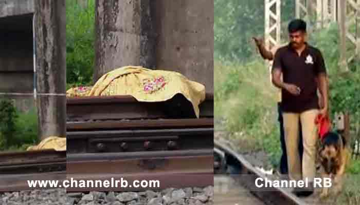 You are currently viewing റെയിൽവേ ട്രാക്കിൽ സ്ത്രീയുടെ മൃതദേഹം കണ്ട സംഭവം, കൊലപാതകമോ.? ആൺ സുഹൃത്ത് പിടിയിൽ; വിവരങ്ങൾ പുറത്ത് വിട്ട് പോലീസ്; കൂടുതൽ അറിയാം..