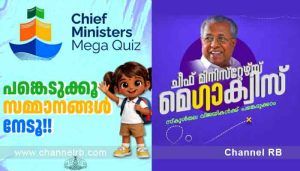 Read more about the article ചീഫ് മിനിസ്റ്റേഴ്സ് മെഗാക്വിസ് ഗ്രാൻഡ് ഫിനാലെ ഫെബ്രുവരി 22ന് തിരുവനന്തപുരത്ത്; മുഖ്യമന്ത്രി സമ്മാനദാനം നിർവഹിക്കും