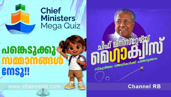 You are currently viewing ചീഫ് മിനിസ്റ്റേഴ്സ് മെഗാക്വിസ് ഗ്രാൻഡ് ഫിനാലെ ഫെബ്രുവരി 22ന് തിരുവനന്തപുരത്ത്; മുഖ്യമന്ത്രി സമ്മാനദാനം നിർവഹിക്കും
