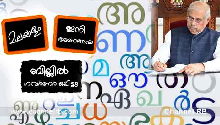 You are currently viewing മലയാളം ഇനിമുതൽ ഭരണഭാഷയാണ്; ഗവര്‍ണര്‍ അംഗീകാരം നൽകി; ഒന്ന് മുതൽ പത്ത് വരെയുള്ള ക്ലാസുകളിൽ ഇനി മലയാളം നിർബന്ധമാക്കും; മറ്റു മാറ്റങ്ങൾ എന്തൊക്കെ.? കൂടുതൽ അറിയാം..