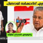 പിണറായി സർക്കാറിന് എത്ര മാർക്ക്.? ഇടത് അനുഭാവി അല്ലങ്കിലും പറയാനുള്ളത് പറയും; സിദ്ദീഖ് ചമ്പാടൻ എഴുതുന്നത്; കൂടുതൽ അറിയാം..