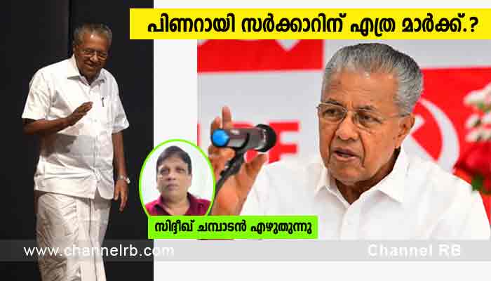 You are currently viewing പിണറായി സർക്കാറിന് എത്ര മാർക്ക്.? ഇടത് അനുഭാവി അല്ലങ്കിലും പറയാനുള്ളത് പറയും; സിദ്ദീഖ് ചമ്പാടൻ എഴുതുന്നത്; കൂടുതൽ അറിയാം..