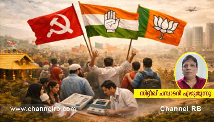 You are currently viewing രാഷ്ട്രീയ പാർട്ടികൾ വോട്ട് പെട്ടിയിലാക്കാനുള്ള തിരക്കിലാണ്, വികസനവും അഴിമതിയും അടക്കം എല്ലാ വിവാദങ്ങളും ഈ ഘട്ടം തലപൊക്കും; എന്നാൽ എന്തുകൊണ്ട് സ്വർണ്ണ കൊള്ള ഈ തെരഞ്ഞടുപ്പിൽ വിഷയമാകുന്നില്ല.? സിദ്ദീഖ് ചമ്പാടൻ എഴുതുന്നു..
