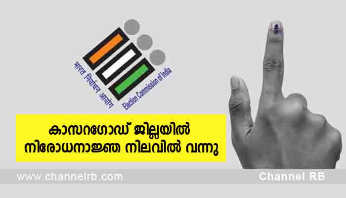 You are currently viewing ജില്ലയില്‍ നിരോധനാജ്ഞ നിലവില്‍ വന്നു; ഏപ്രില്‍ ഏഴിന് വൈകുന്നേരം ആറ് മുതല്‍ ഏപ്രില്‍ 10ന് രാവിലെ ആറ് വരെ നിരോധനാജ്ഞ തുടരും..