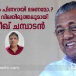 മുന്നാമതും പിണറായി ഭരണമോ.? ബി.ജെ.പിയുടെ രഹസ്യ നീക്കങ്ങൾ; രാഷ്ട്രീയ വിലയിരുത്തലുമായി സിദ്ദീഖ് ചമ്പാടൻ; കൂടുതൽ അറിയാം..
