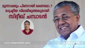 മുന്നാമതും പിണറായി ഭരണമോ.? ബി.ജെ.പിയുടെ രഹസ്യ നീക്കങ്ങൾ; രാഷ്ട്രീയ വിലയിരുത്തലുമായി സിദ്ദീഖ് ചമ്പാടൻ; കൂടുതൽ അറിയാം..