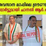 കാസറഗോഡും മഞ്ചേശ്വരത്തും അടിയൊഴുക്കിന് സാധ്യത.? യു.ഡി.എഫ് കേന്ദ്രങ്ങളിലെ അമിത ആവേശം വിനയായേക്കും; ജാഗ്രതയോടെ നേതാക്കൾ; അവസാന ലാപ്പിലെ ഗ്രൗണ്ട് റിപ്പോർട്ടുമായി ചാനൽ ആർ.ബി; കൂടുതൽ അറിയാം..