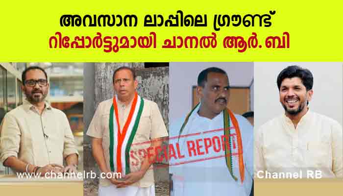 കാസറഗോഡും മഞ്ചേശ്വരത്തും അടിയൊഴുക്കിന് സാധ്യത.? യു.ഡി.എഫ് കേന്ദ്രങ്ങളിലെ അമിത ആവേശം വിനയായേക്കും; ജാഗ്രതയോടെ നേതാക്കൾ; അവസാന ലാപ്പിലെ ഗ്രൗണ്ട് റിപ്പോർട്ടുമായി ചാനൽ ആർ.ബി; കൂടുതൽ അറിയാം..